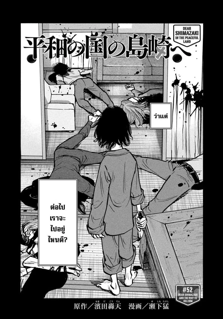 Heiwa no Kuni no Shimazaki e ตอนที่ 52 หน้า 2