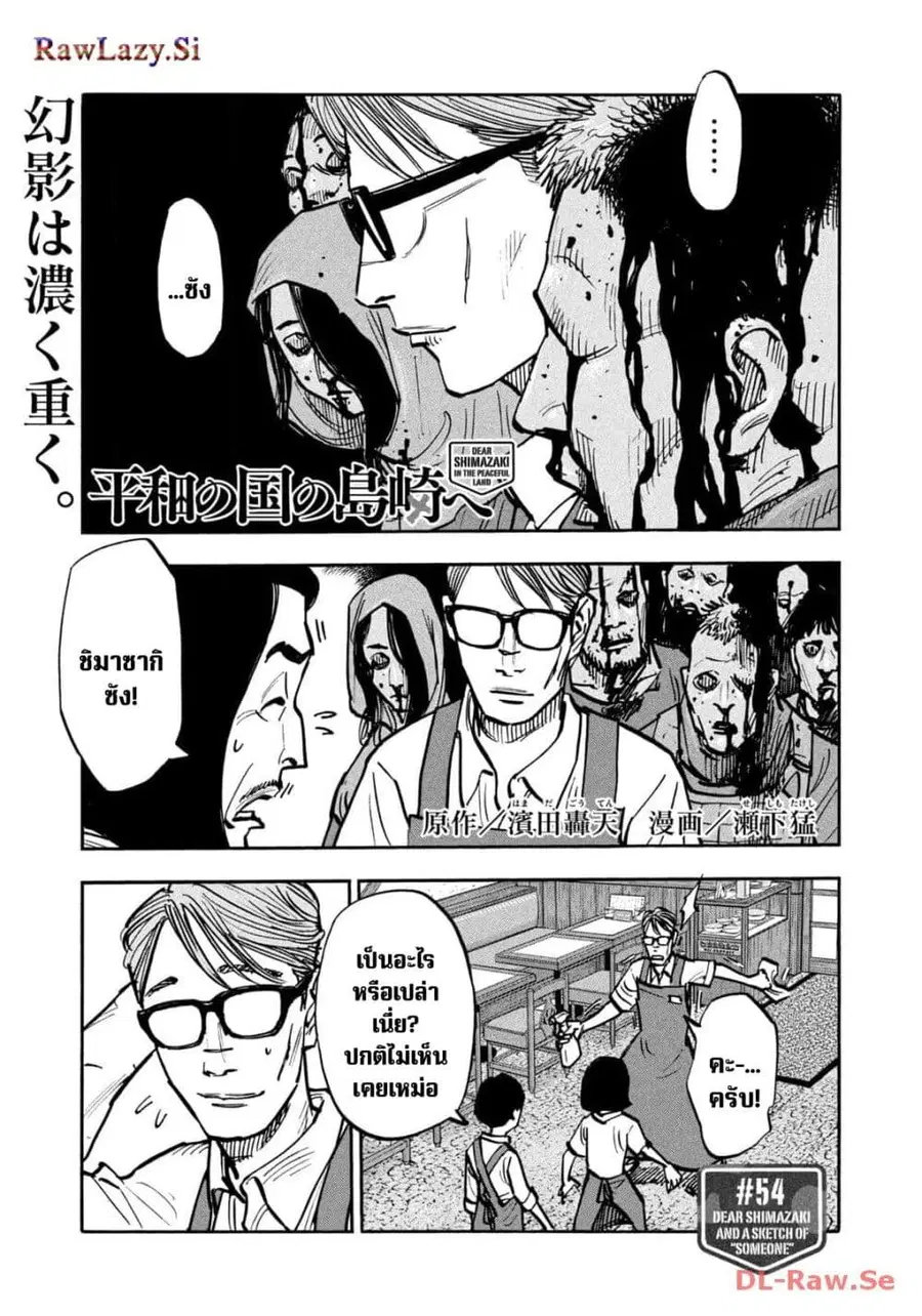 Heiwa no Kuni no Shimazaki e ตอนที่ 54 หน้า 1