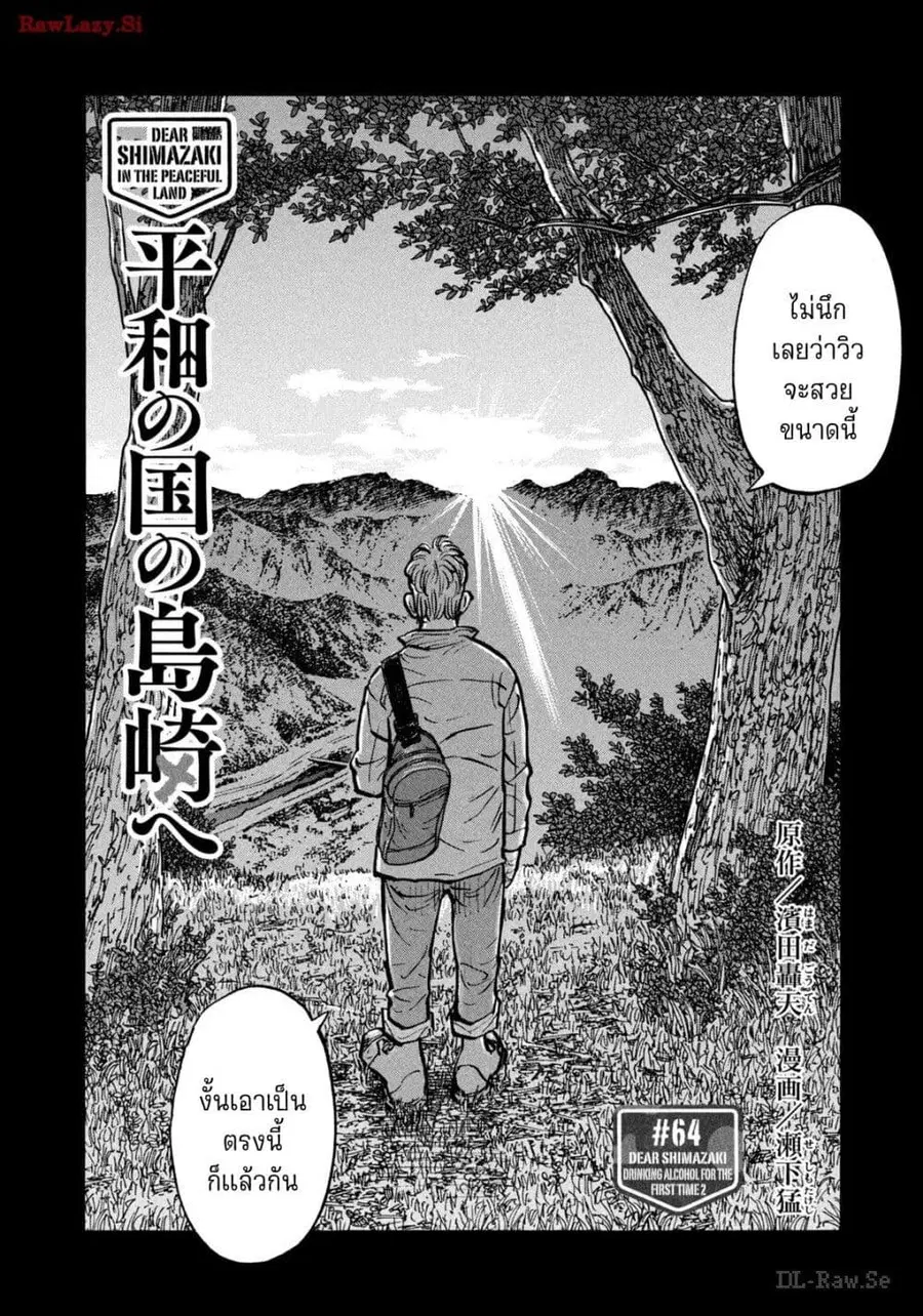 Heiwa no Kuni no Shimazaki e ตอนที่ 64 หน้า 2
