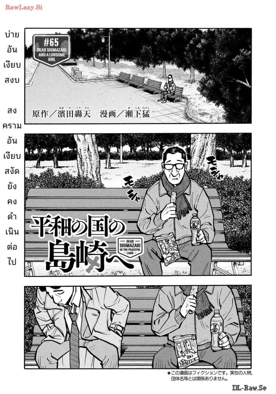 Heiwa no Kuni no Shimazaki e ตอนที่ 65 หน้า 1