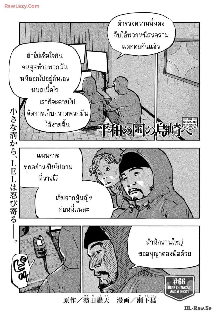Heiwa no Kuni no Shimazaki e ตอนที่ 66 หน้า 1