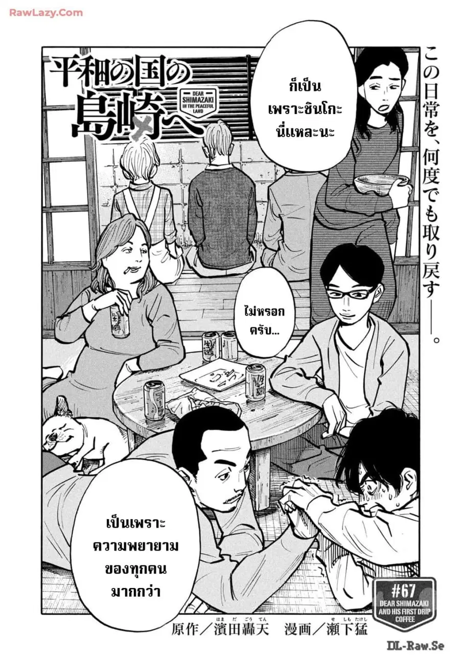 Heiwa no Kuni no Shimazaki e ตอนที่ 67 หน้า 2