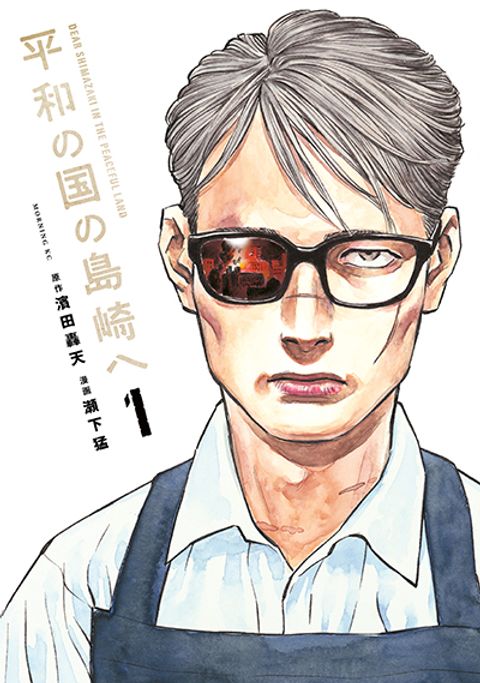 ปก Heiwa no Kuni no Shimazaki e มังงะญี่ปุ่น แปลไทย