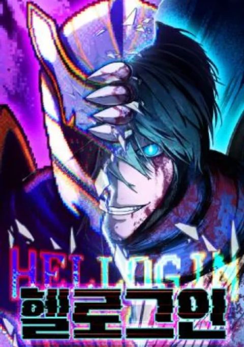 ปก Hell Login มังงะเกาหลี แปลไทย