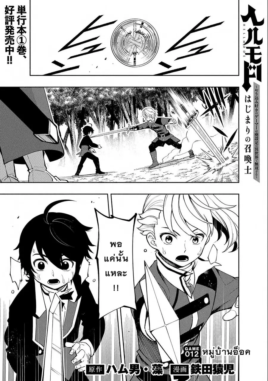 Hell Mode: Yarikomi Suki no Gamer wa Hai Settei no Isekai de Musou Suru ตอนที่ 12 หน้า 1