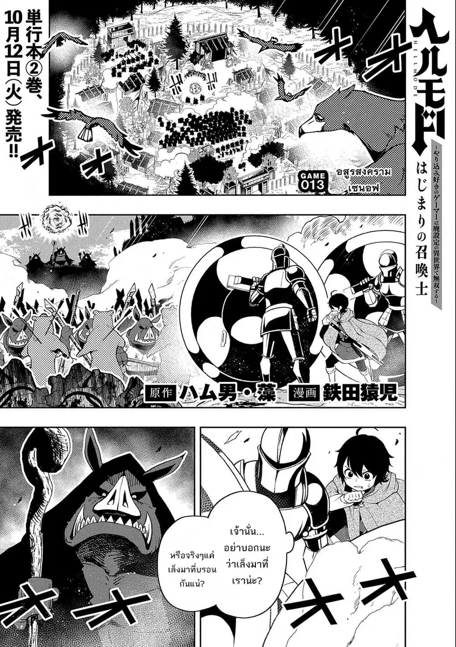 Hell Mode: Yarikomi Suki no Gamer wa Hai Settei no Isekai de Musou Suru ตอนที่ 13 หน้า 1
