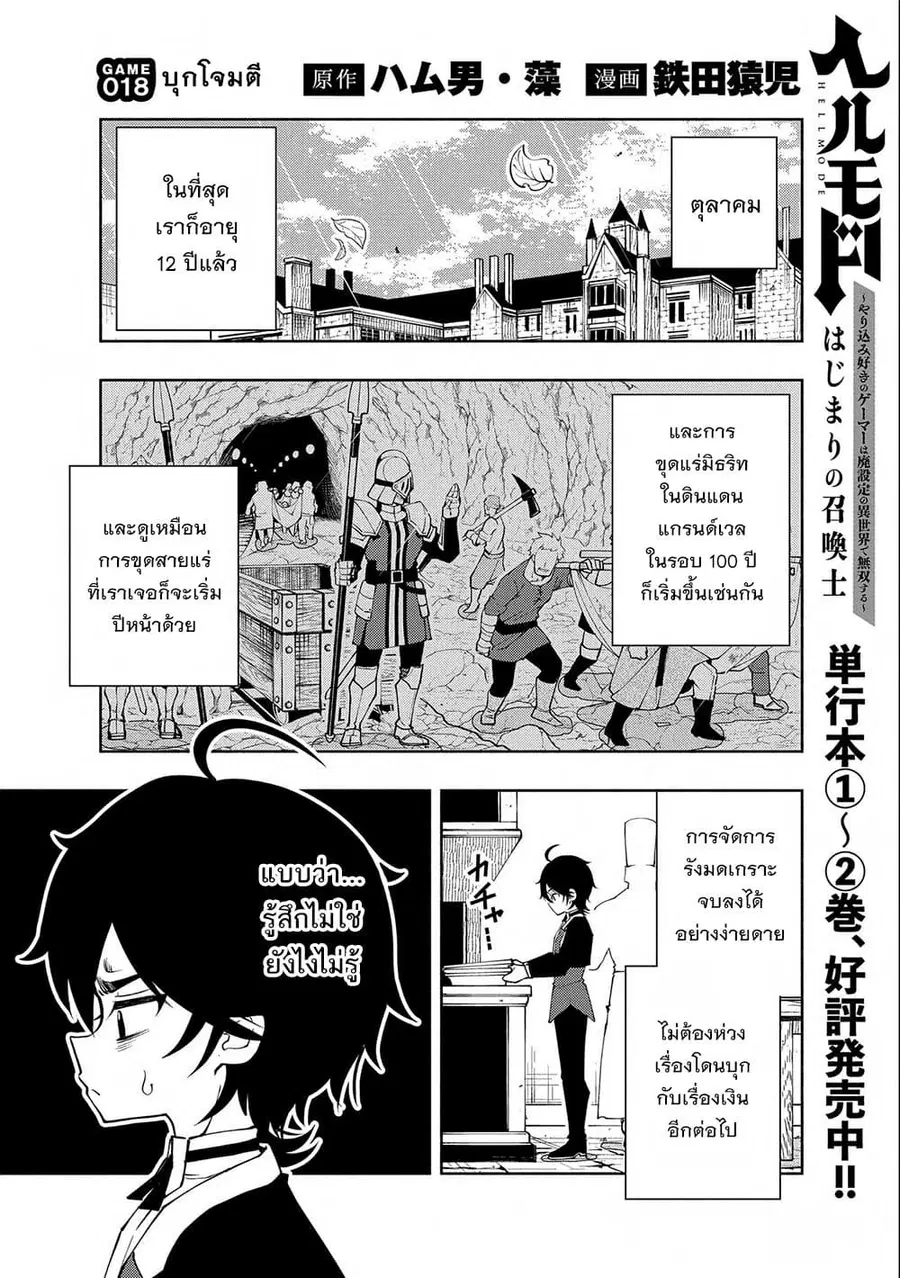 Hell Mode: Yarikomi Suki no Gamer wa Hai Settei no Isekai de Musou Suru ตอนที่ 18 หน้า 1