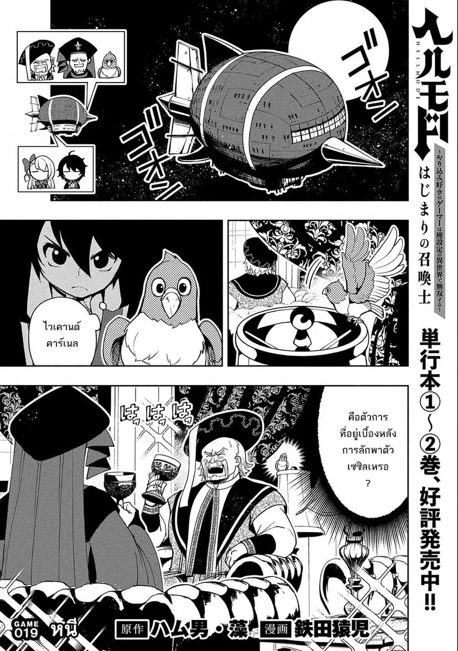 Hell Mode: Yarikomi Suki no Gamer wa Hai Settei no Isekai de Musou Suru ตอนที่ 19 หน้า 1