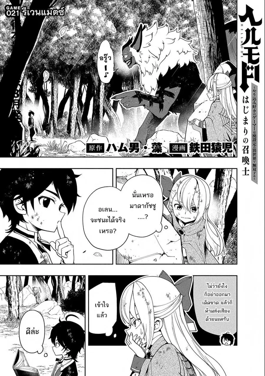 Hell Mode: Yarikomi Suki no Gamer wa Hai Settei no Isekai de Musou Suru ตอนที่ 21 หน้า 1