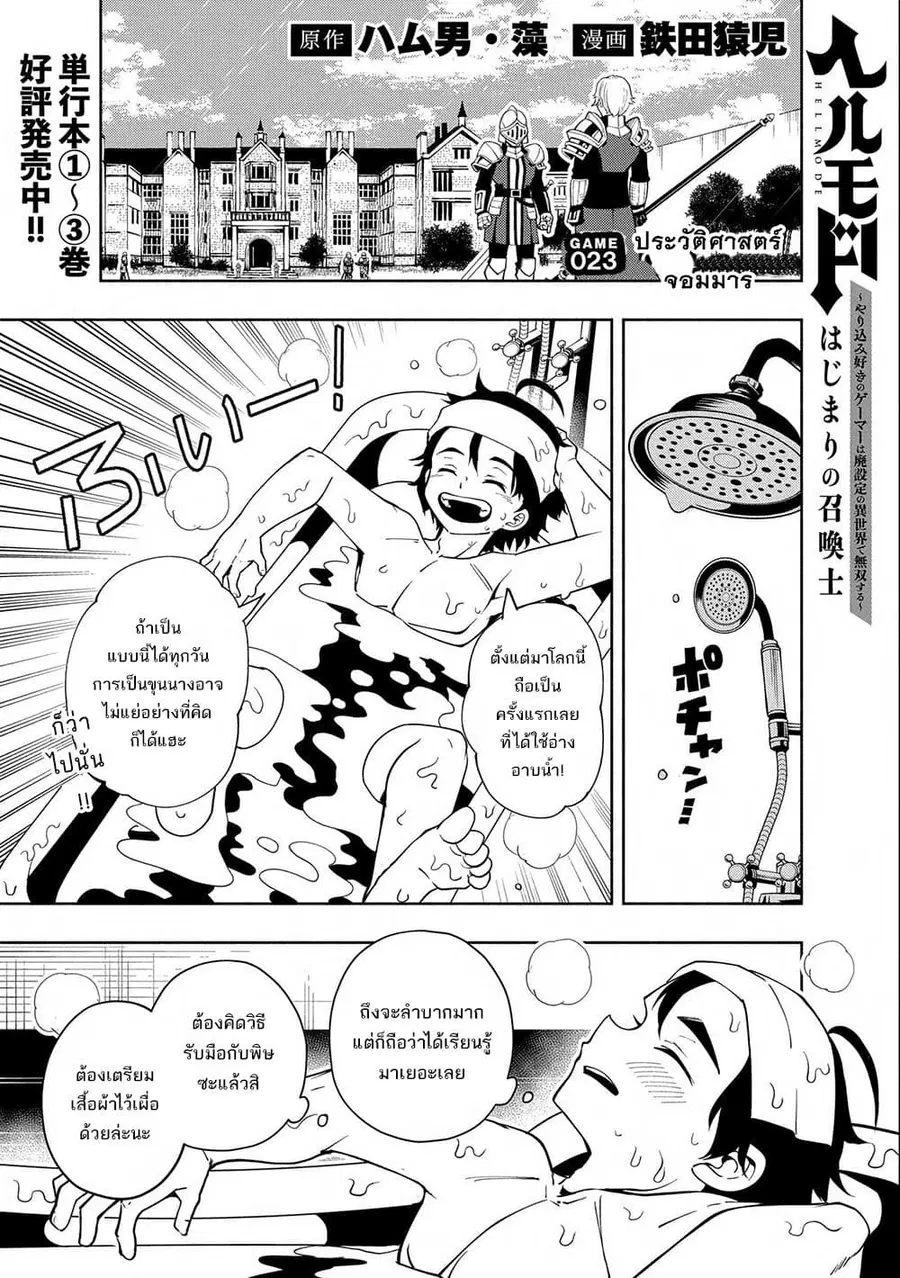 Hell Mode: Yarikomi Suki no Gamer wa Hai Settei no Isekai de Musou Suru ตอนที่ 23 หน้า 1