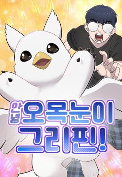 ปก Hello, Griffin the Fluffy Tit! เฮลโหลกริฟฟิน! มังงะเกาหลี แปลไทย