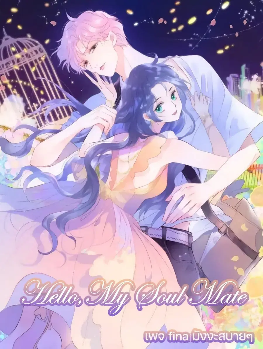 Hello, My Soul Mate ตอนที่ 39 หน้า 1