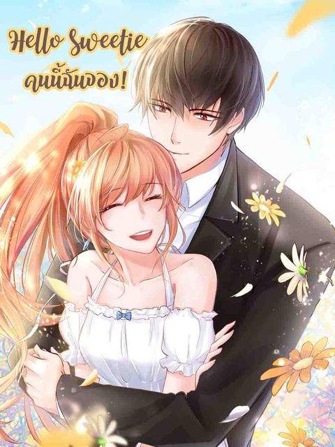 ปก Hello Sweetie มังงะจีน แปลไทย