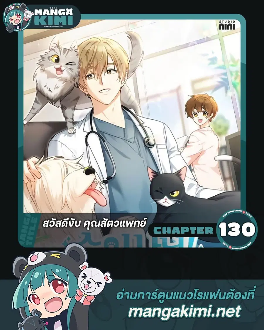 Hello! Veterinarian! ตอนที่ 130 หน้า 1