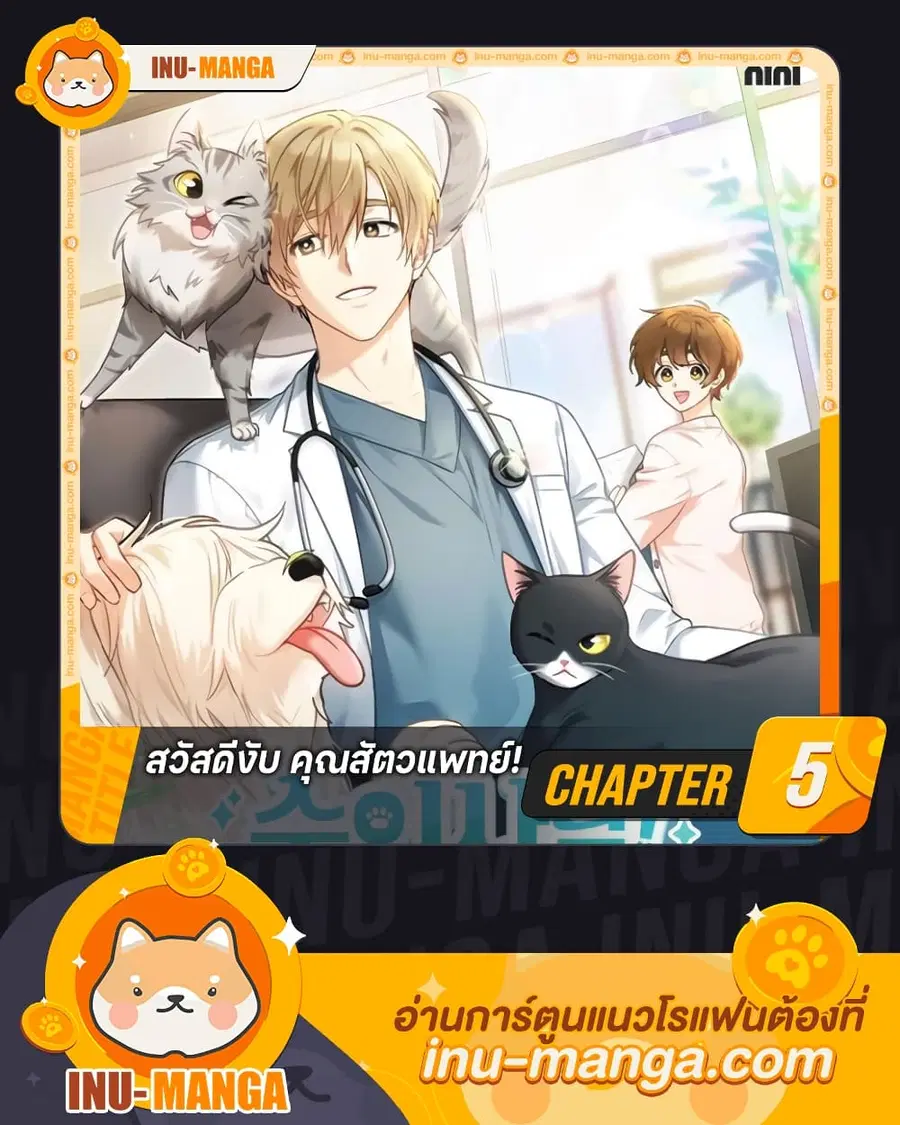 Hello! Veterinarian! ตอนที่ 5 หน้า 1