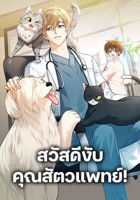 ปก Hello! Veterinarian! มังงะเกาหลี แปลไทย