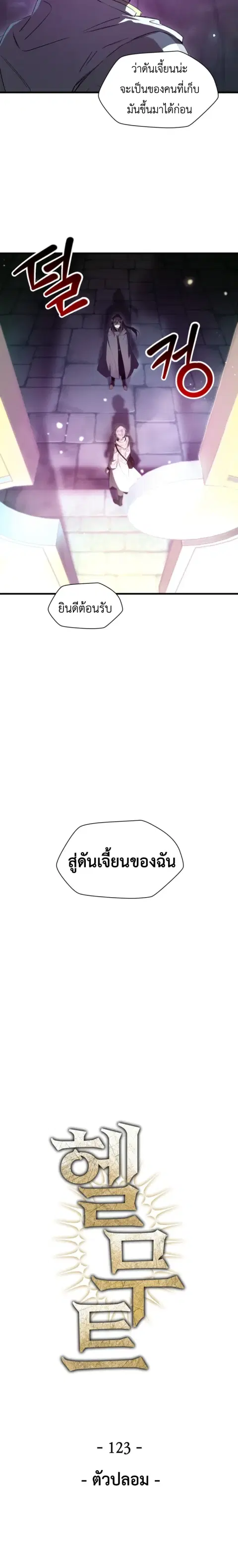 Helmut The Forsaken Child ตอนที่ 123 หน้า 3