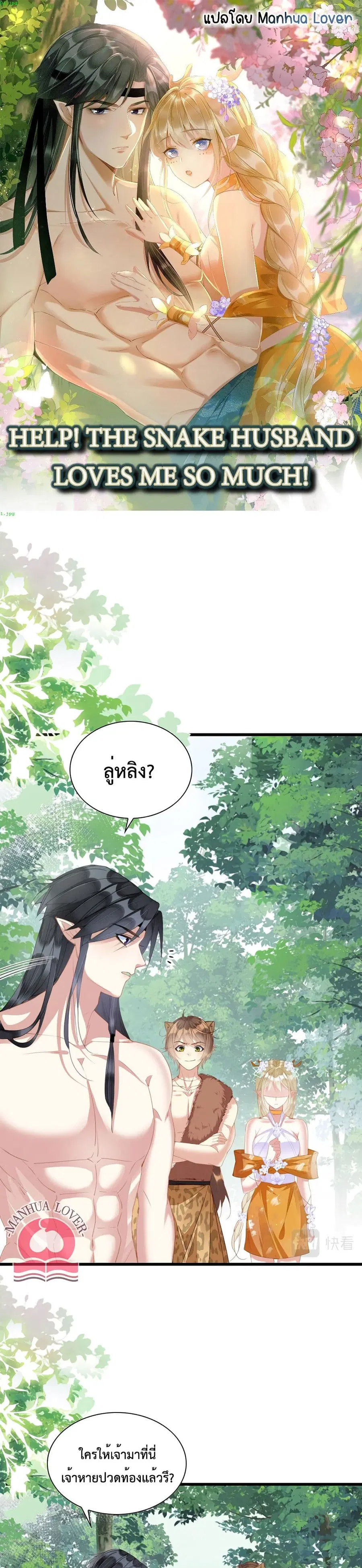Help! The Snake Husband Loves Me So Much! ตอนที่ 17 หน้า 1