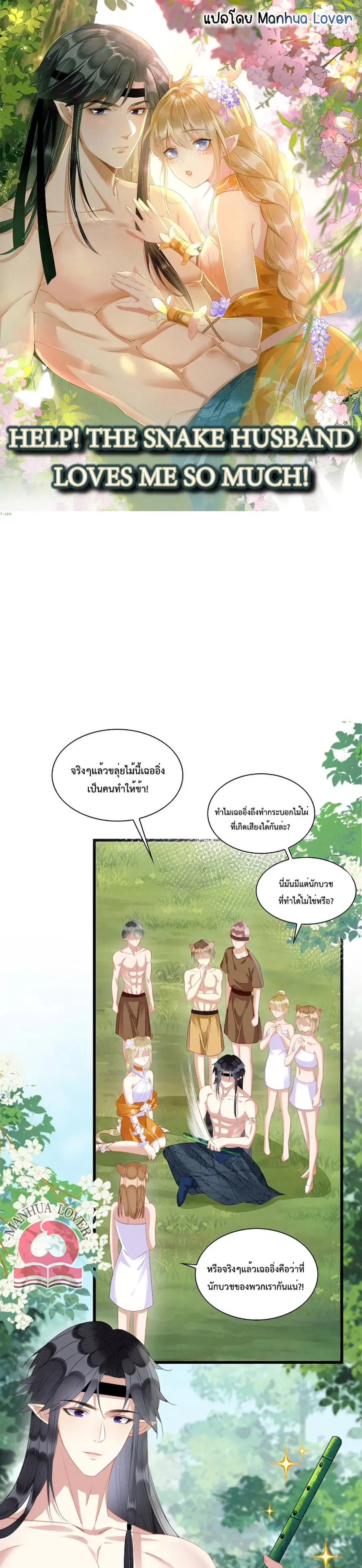 Help! The Snake Husband Loves Me So Much! ตอนที่ 18 หน้า 1