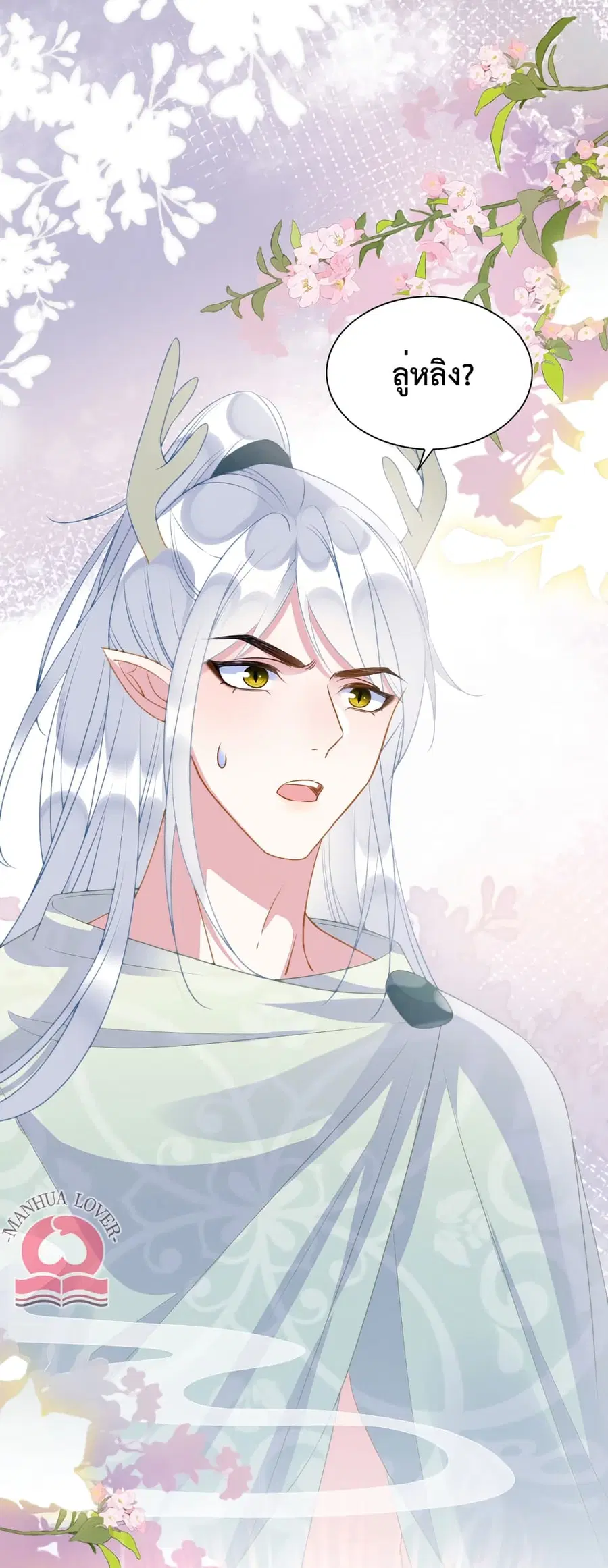Help! The Snake Husband Loves Me So Much! ตอนที่ 25 หน้า 2