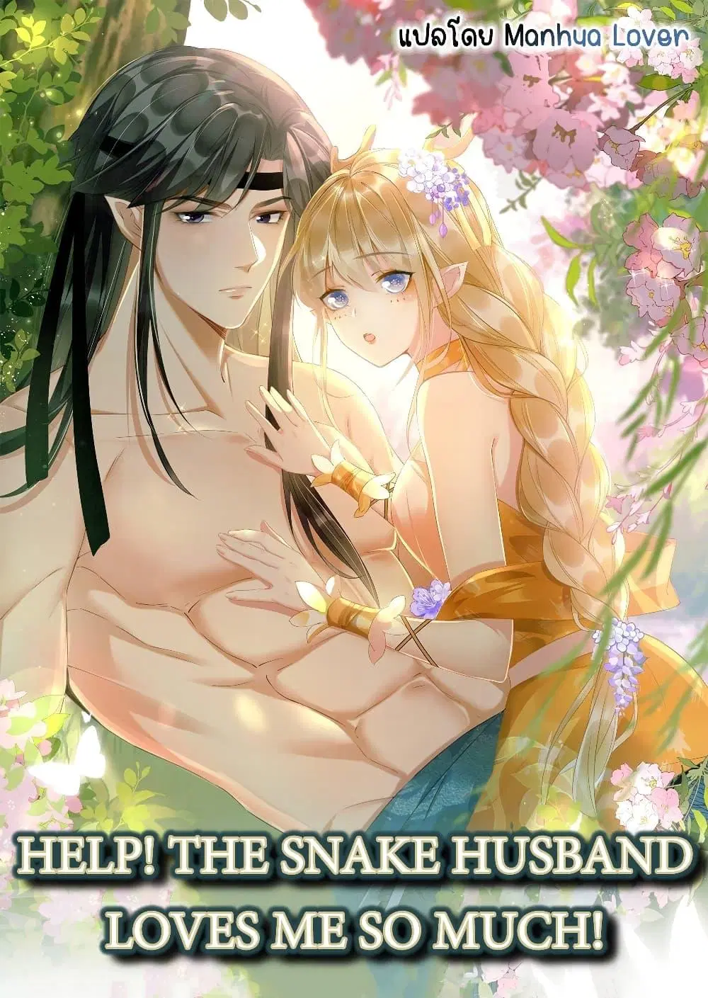 Help! The Snake Husband Loves Me So Much! ตอนที่ 41 หน้า 1