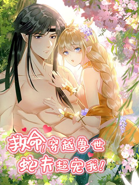 ปก Help! The Snake Husband Loves Me So Much! มังงะจีน แปลไทย