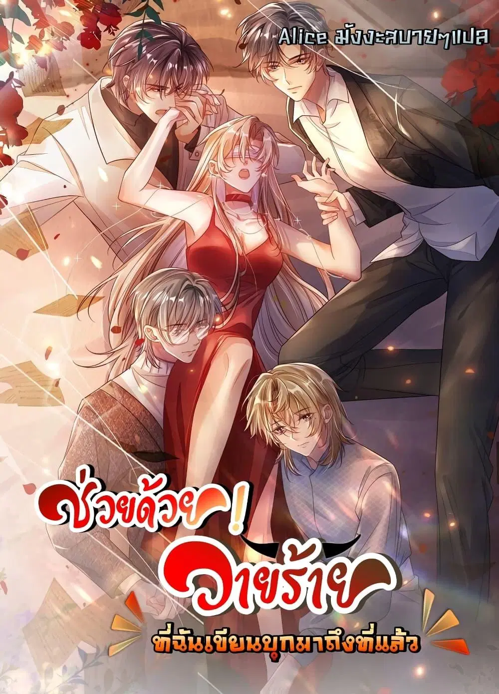 Help, the Villain I Wrote About Is Here ตอนที่ 1 หน้า 1
