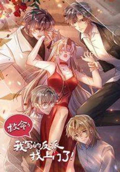 ปก Help, the Villain I Wrote About Is Here มังงะจีน แปลไทย