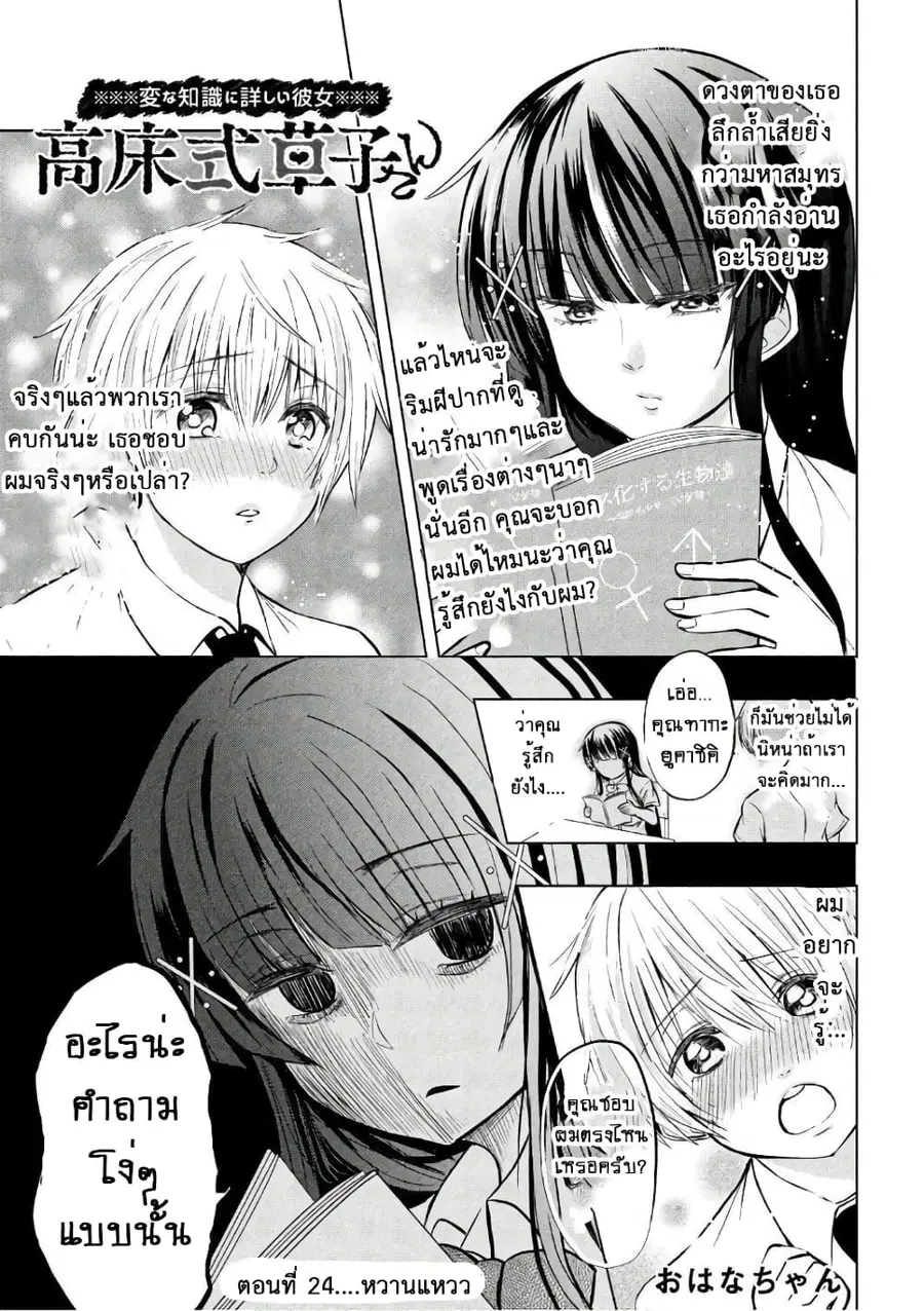 Hen na Chishiki ni Kuwashii Kanojo: Takayukashiki Souko-san ตอนที่ 24 หน้า 1