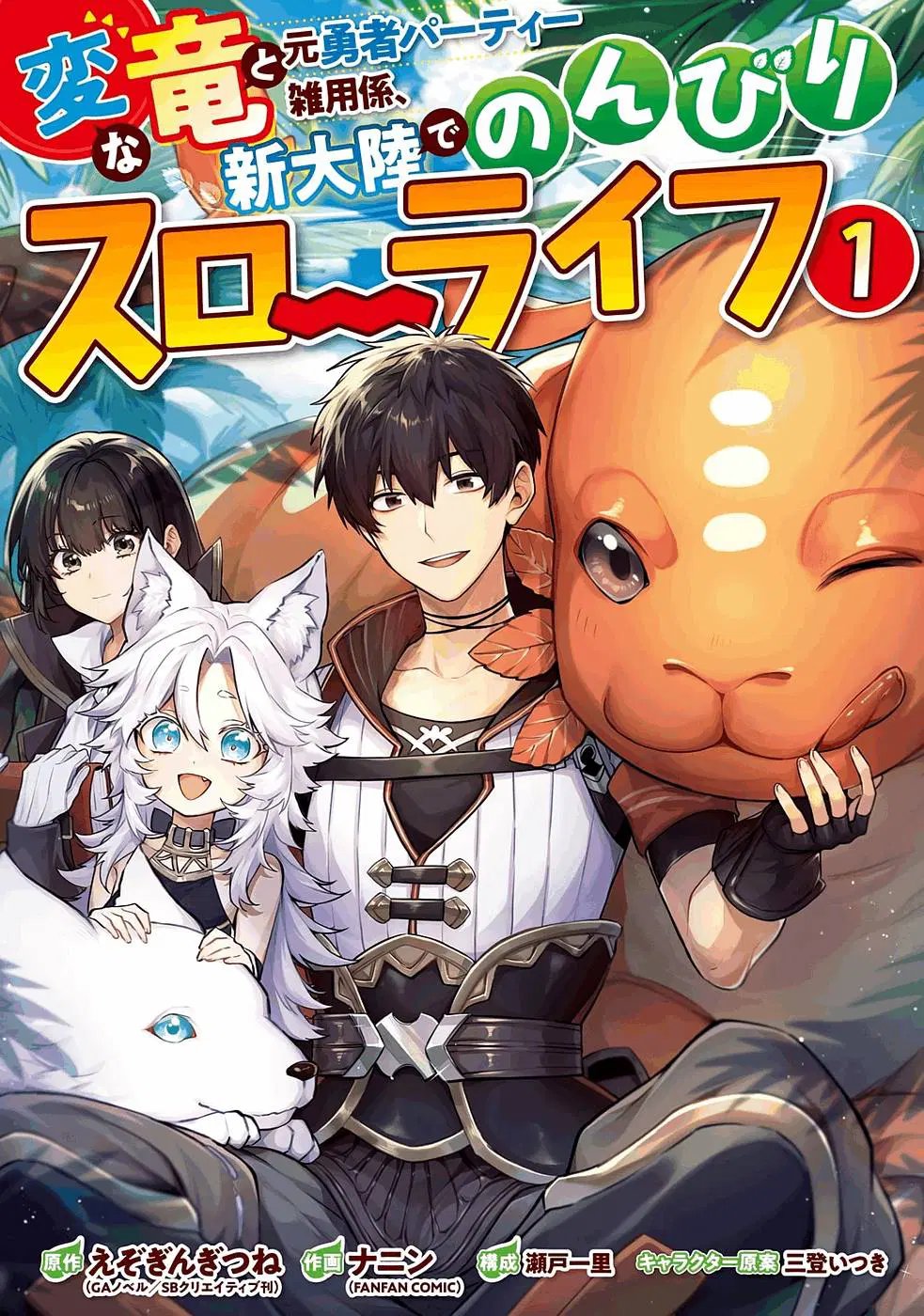 Hen na Ryu to Moto Yuusha Party Zatsuyougakari, Shintairiku de Nonbiri Slow Life ตอนที่ 1.1 หน้า 1