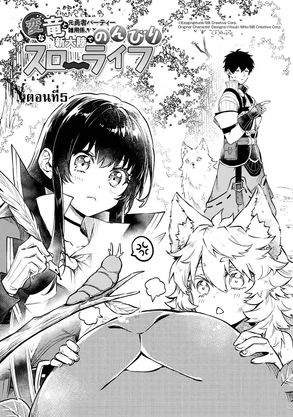 Hen na Ryu to Moto Yuusha Party Zatsuyougakari, Shintairiku de Nonbiri Slow Life ตอนที่ 5.1 หน้า 1