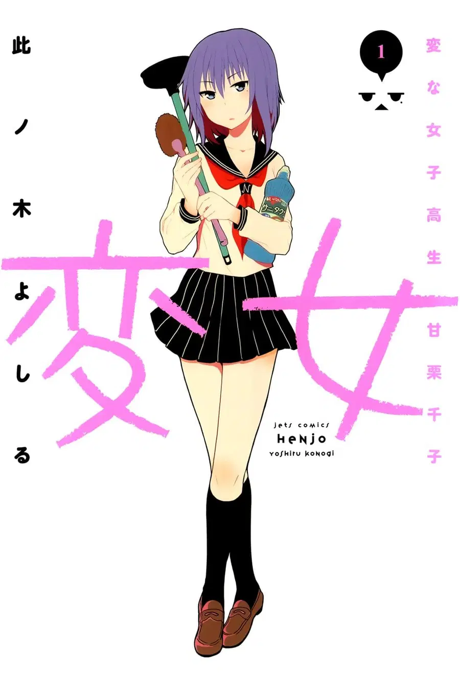 Henjo – Hen na Joshi Kousei Amaguri Senko ตอนที่ 1 หน้า 1