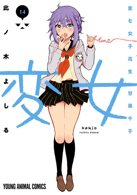 ปก Henjo – Hen na Joshi Kousei Amaguri Senko มังงะญี่ปุ่น แปลไทย
