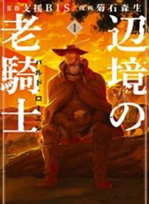 ปก Henkyou no Roukishi – Bard Loen มังงะญี่ปุ่น แปลไทย