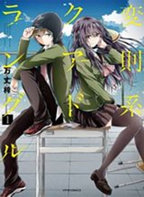 ปก Hensokukei Quadrangle มังงะญี่ปุ่น แปลไทย