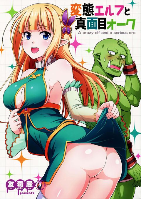 ปก Hentai Elf to Majime Orc มังงะญี่ปุ่น แปลไทย