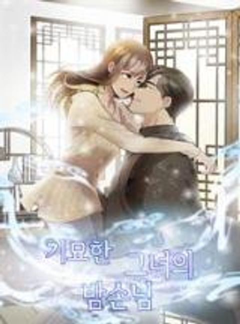 ปก Her Peculiar Visitor มังงะเกาหลี แปลไทย
