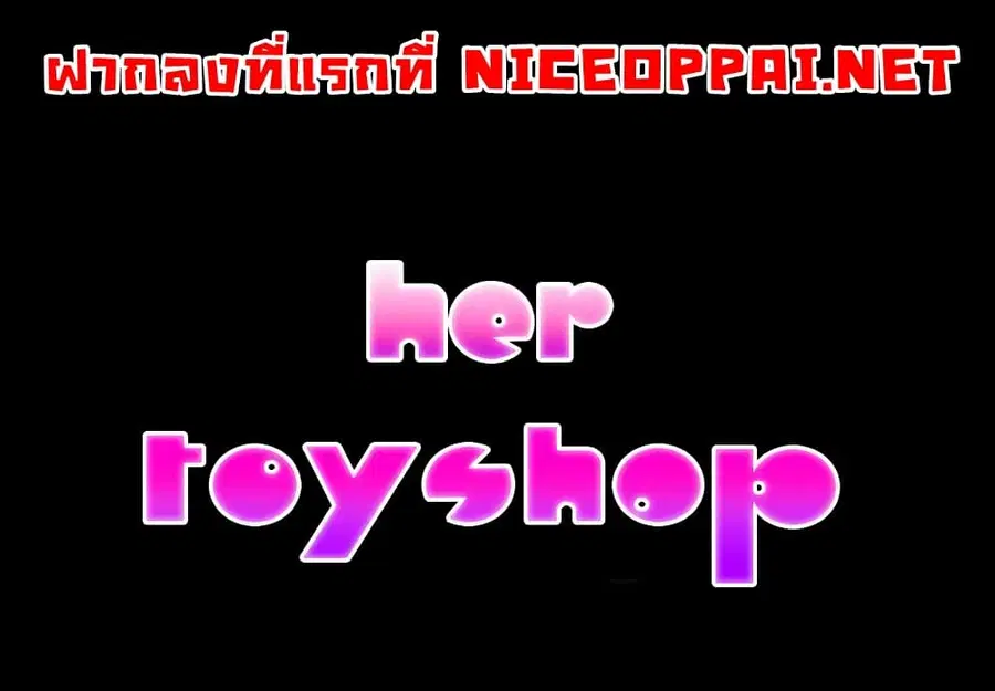 Her Toy Shop ตอนที่ 4 หน้า 1