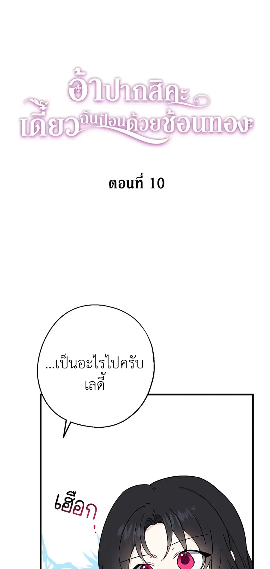 Here Comes The Silver Spoon! ตอนที่ 10 หน้า 2