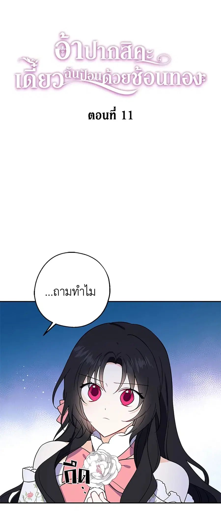 Here Comes the Silver Spoon! ตอนที่ 11 หน้า 3