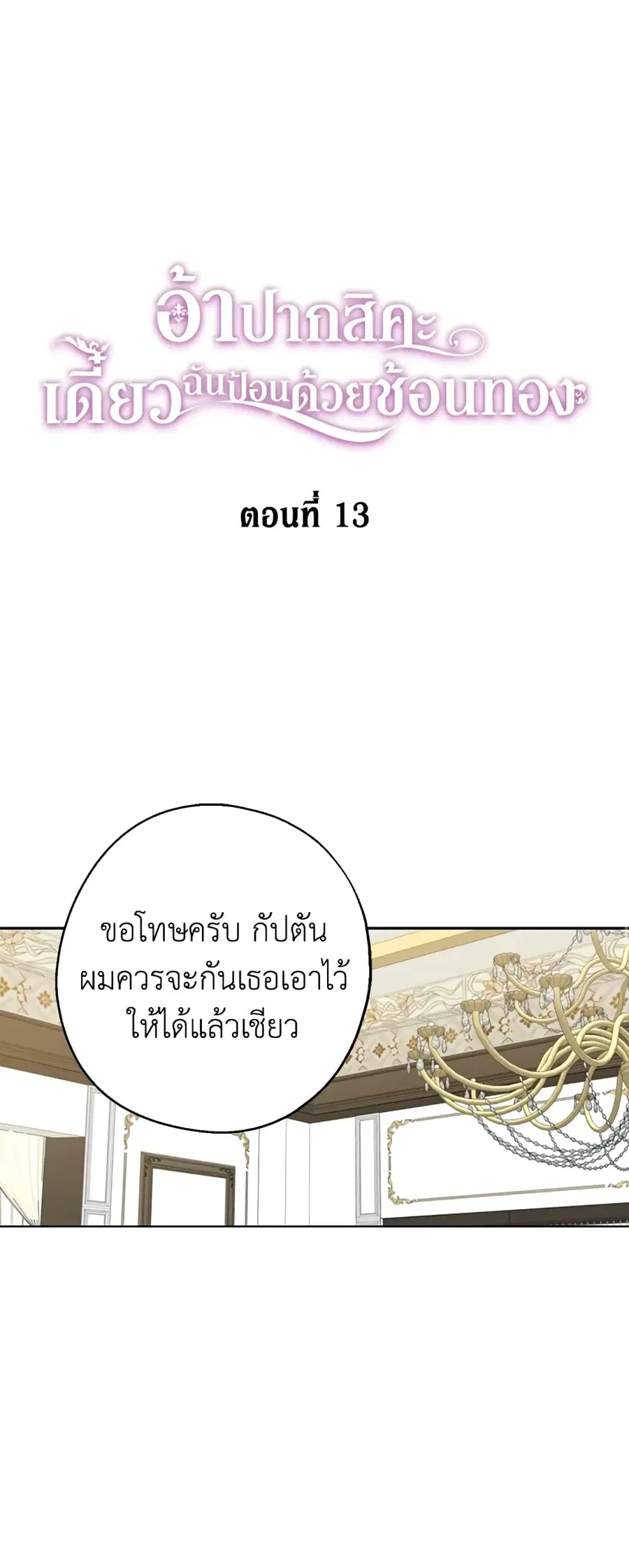 Here Comes The Silver Spoon! ตอนที่ 13 หน้า 2