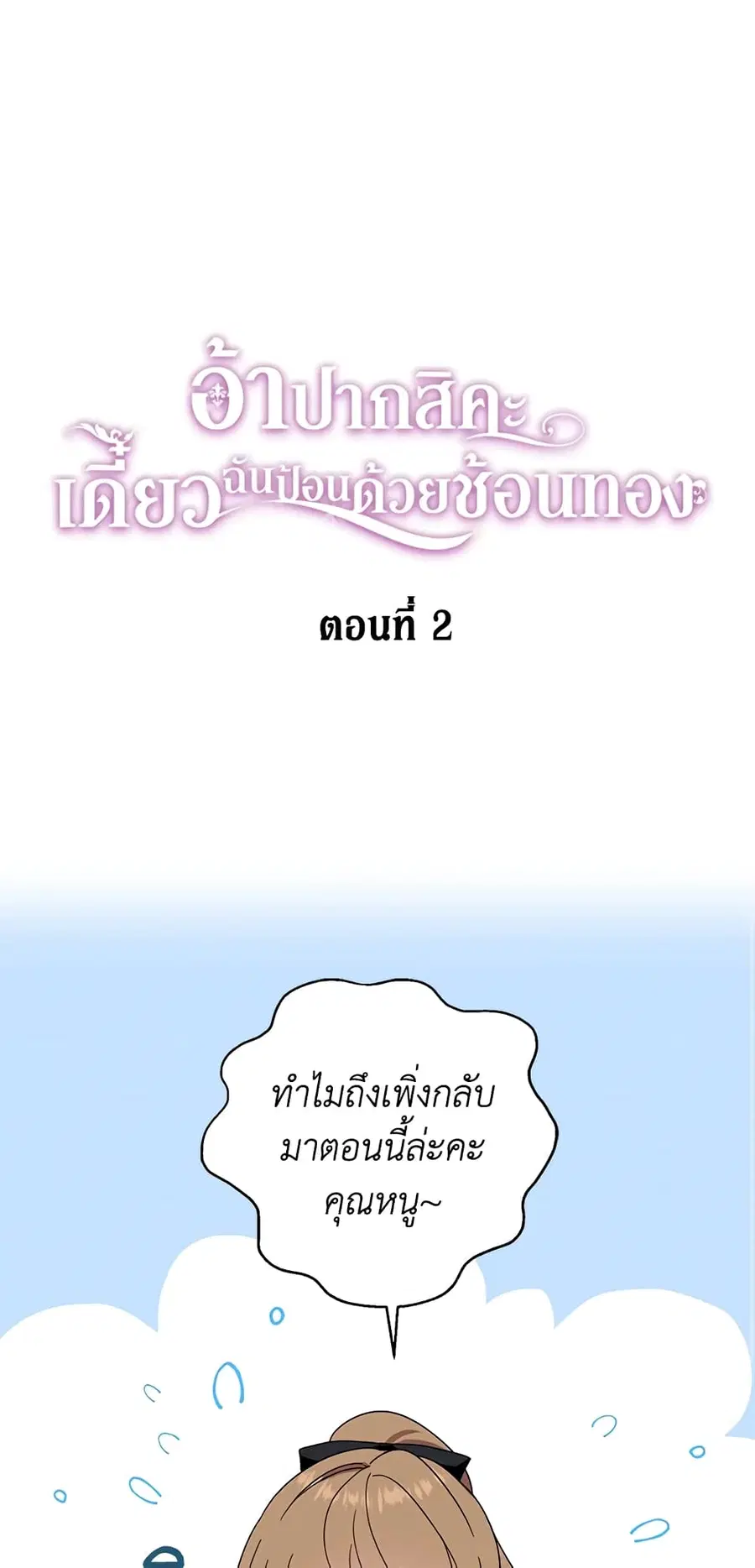 Here Comes the Silver Spoon! ตอนที่ 2 หน้า 2