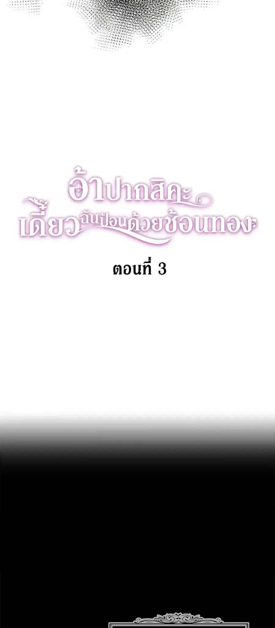 Here Comes The Silver Spoon! ตอนที่ 3 หน้า 3