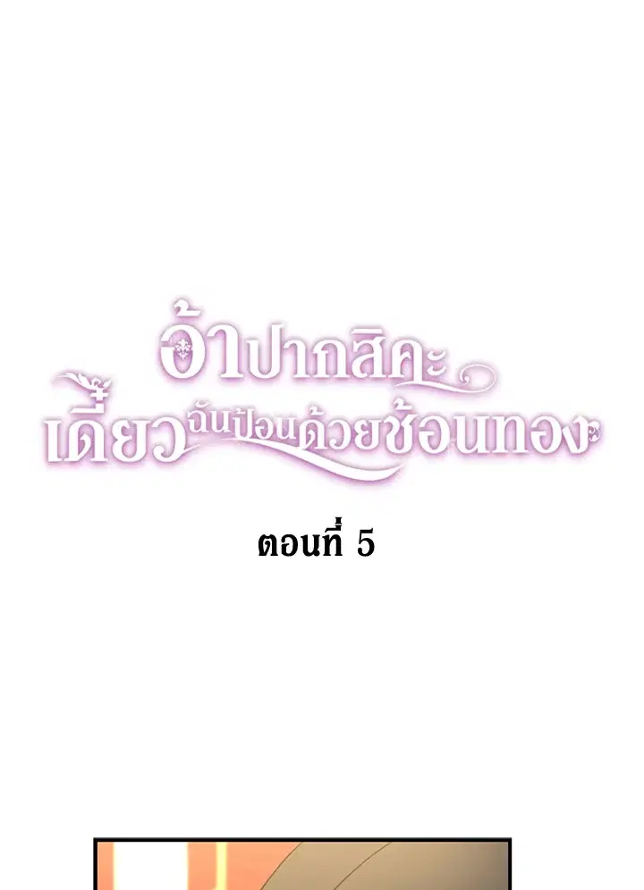 Here Comes the Silver Spoon! ตอนที่ 5 หน้า 1