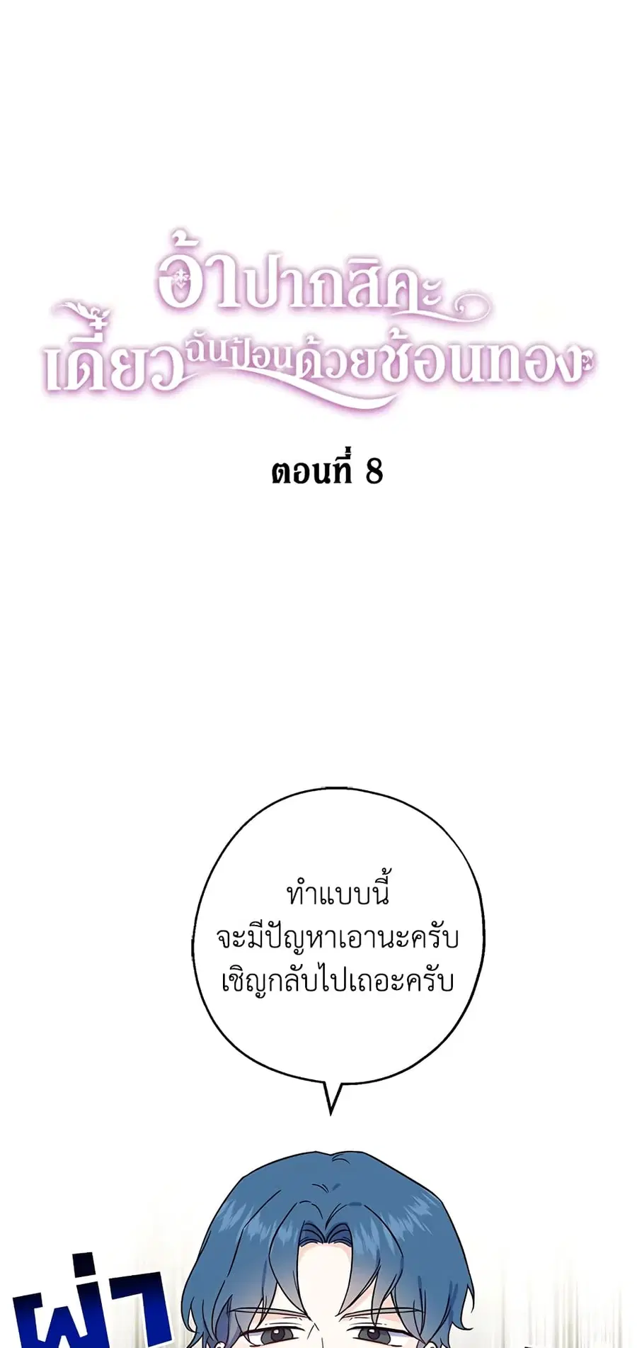 Here Comes The Silver Spoon! ตอนที่ 8 หน้า 2