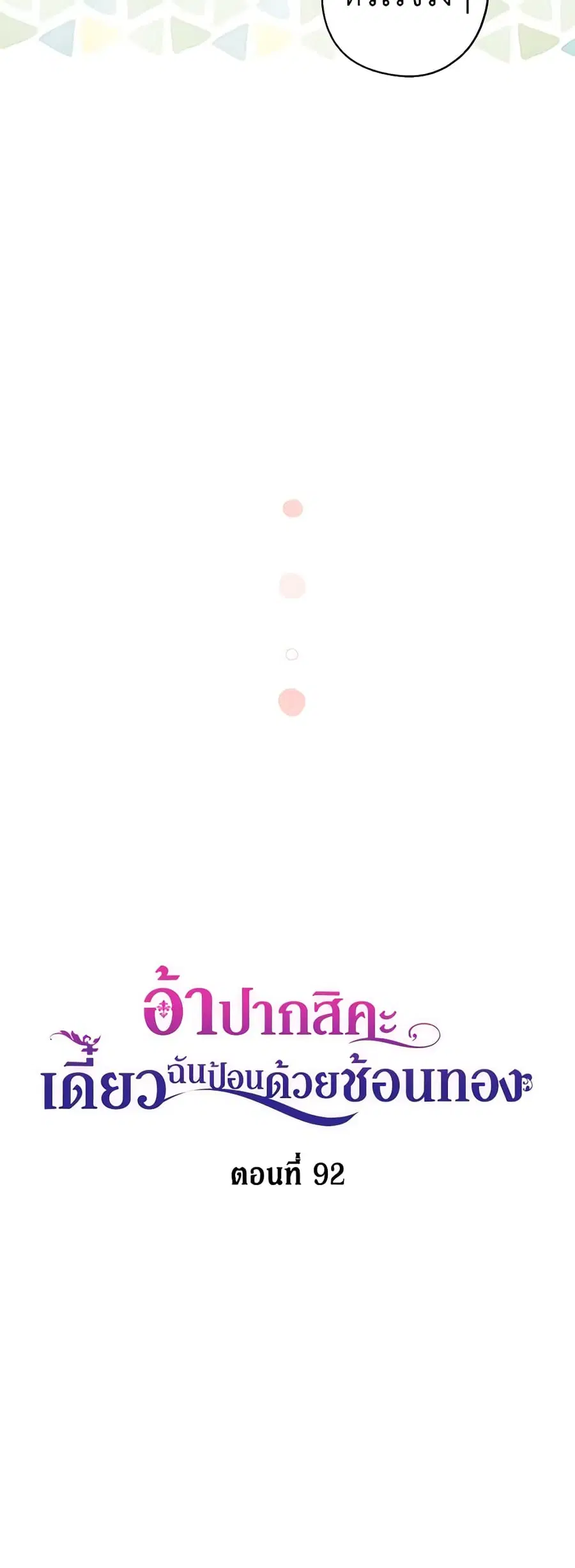 Here Comes The Silver Spoon! ตอนที่ 92 หน้า 2