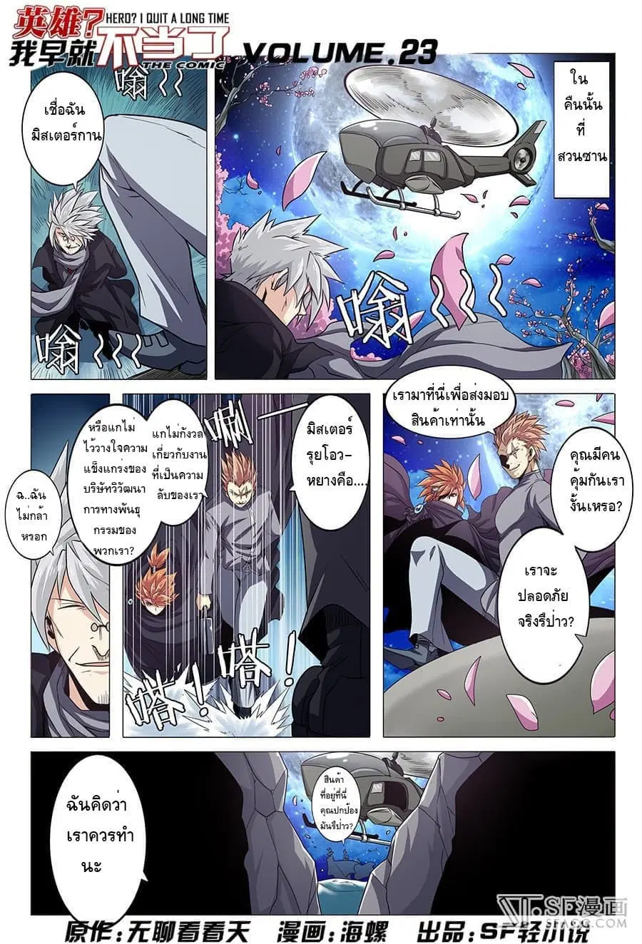 Hero? I Quit A Long Time Ago ตอนที่ 23 หน้า 1