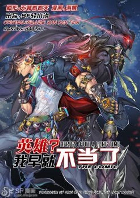 ปก Hero? I Quit A Long Time Ago มังงะจีน แปลไทย
