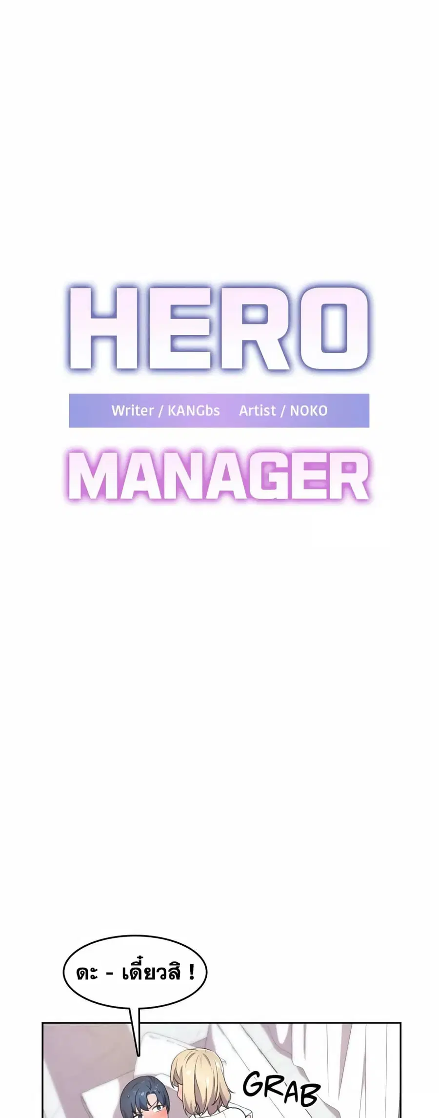 Hero Manager ตอนที่ 7 หน้า 2