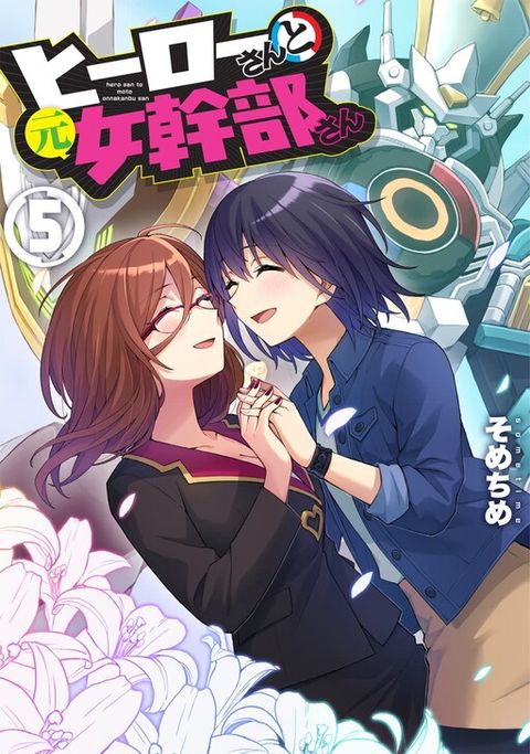 ปก Hero-san and Former General-san มังงะญี่ปุ่น แปลไทย